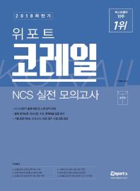 코레일 NCS 실전 모의고사(봉투형)(2018 하반기)